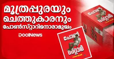 മൂത്രപ്പുരയും ചെത്തുകാരനും: പോണ്‍സ്റ്റാറിനൊരാമുഖം