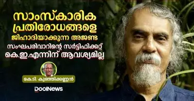 സാംസ്‌കാരിക പ്രതിരോധങ്ങളെ ജിഹാദിയാക്കുന്ന അജണ്ട; സംഘപരിവാറിന്റെ സര്‍ട്ടിഫിക്കറ്റ് കെ.ഇ.എന്നിന് ആവശ്യമില്ല