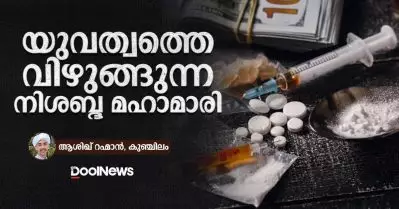 യുവത്വത്തെ വിഴുങ്ങുന്ന നിശബ്ദ മഹാമാരി