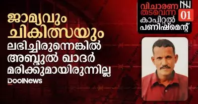‘ജാമ്യവും ചികിത്സയും ലഭിച്ചിരുന്നെങ്കിൽ അബ്ദുല്‍ ഖാദർ മരിക്കുമായിരുന്നില്ല’: വിചാരണ തടവെന്ന കാപിറ്റല്‍ പണിഷ്‌മെന്റ്