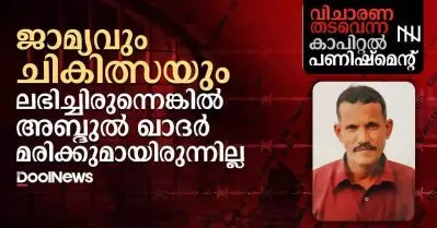 ‘ജാമ്യവും ചികിത്സയും ലഭിച്ചിരുന്നെങ്കിൽ അബ്ദുല്‍ ഖാദർ മരിക്കുമായിരുന്നില്ല’: വിചാരണ തടവെന്ന കാപിറ്റല്‍ പണിഷ്‌മെന്റ്