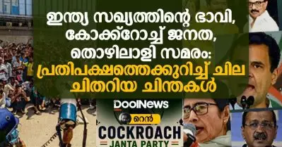 ഇന്ത്യ സഖ്യത്തിന്റെ ഭാവി, കോക്ക്റോച്ച് ജനത, തൊഴിലാളി സമരം: പ്രതിപക്ഷത്തെക്കുറിച്ച് ചില ചിതറിയ ചിന്തകൾ
