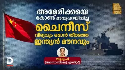 അമേരിക്കയെ കൊണ്ട് മാപ്പുപറയിപ്പിച്ച ചൈനീസ് വീര്യവും ഒമാന്‍ തീരത്തെ ഇന്ത്യന്‍ മൗനവും