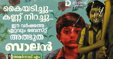 കൈയടിച്ചു… കണ്ണ് നിറച്ചു… ഈ വര്‍ഷത്തെ ഏറ്റവും ബെസ്റ്റ്, അത്ഭുത’ബാലന്‍’