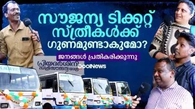 ‘സൗജന്യ ടിക്കറ്റ്’ സ്ത്രീകൾക്ക് ഗുണമുണ്ടാകുമോ? ജനങ്ങൾ പ്രതികരിക്കുന്നു