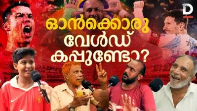 ഓൻക്കൊരു വേൾഡ് കപ്പുണ്ടോ?
