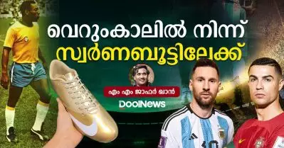 വെറും കാലില്‍ നിന്ന് സ്വര്‍ണബൂട്ടിലേക്ക്