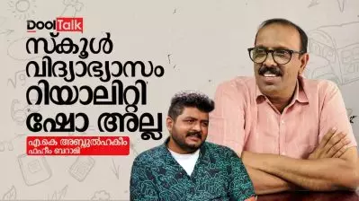 സ്കൂൾ വിദ്യാഭ്യാസം റിയാലിറ്റി ഷോ അല്ല