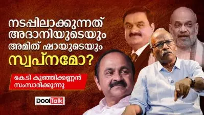 നടപ്പിലാക്കുന്നത് അദാനിയുടെയും അമിത്ഷായുടെയും സ്വപ്നമോ?