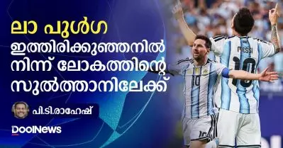 ‘ലാ പുൾഗ’: ഇത്തിരിക്കുഞ്ഞനില്‍ നിന്ന് ലോകത്തിന്റെ സുല്‍ത്താനിലേക്ക്