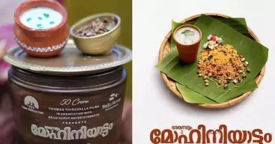 എന്റെ കിറ്റ്, എന്റെ ഇഷ്ടം… പരിപാടിക്ക് വന്നവര്‍ക്ക് സംഭാരവും മിച്ചറുമുള്ള മൊമന്റോ; മോഹിനിയാട്ടം സക്‌സസ് സെലിബ്രേഷന്റെ ചിത്രങ്ങള്‍ വൈറല്‍