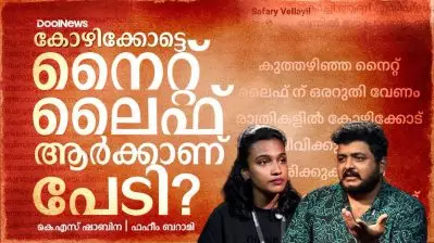 കോഴിക്കോട്ടെ നൈറ്റ്‌ ലൈഫ് ആർക്കാണ് പേടി