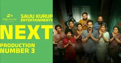 ബ്രേക്ക് ഡാന്‍സോ കുച്ചിപ്പുടിയോ? ഹൊററോ ത്രില്ലറോ? സൈജു കുറുപ്പിന്റെ അനൗണ്‍സ്‌മെന്റിന് പിന്നാലെ മൂന്നാം ഭാഗത്തിന്റെ പേര് ചര്‍ച്ച ചെയ്ത് സിനിമാപേജുകള്‍