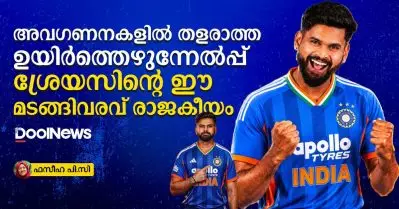 അവഗണനകളില്‍ തളരാത്ത ഉയിര്‍ത്തെഴുന്നേല്‍പ്പ്; ശ്രേയസിന്റെ ഈ മടങ്ങിവരവ് രാജകീയം