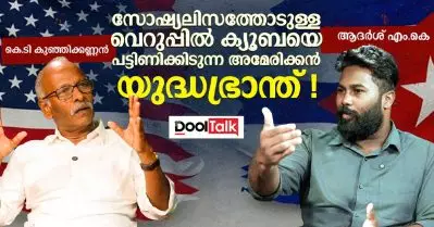 സോഷ്യലിസത്തോടുള്ള വെറുപ്പില്‍ ക്യൂബയെ പട്ടിണിക്കിടുന്ന അമേരിക്കന്‍ യുദ്ധഭ്രാന്ത്!