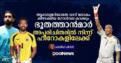 ആരാലുമറിയാതെ വന്ന് ലോകം കീഴടക്കിയ ഗോള്‍വല കാക്കും ഭൂതത്താന്‍മാര്‍; അപരിചിതരില്‍ നിന്ന് ഹീറോകളിലേക്ക്