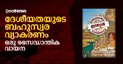 ദേശീയതയുടെ ബഹുസ്വര വ്യാകരണം: ഒരു സൈദ്ധാന്തിക വായന