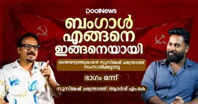 ബം​ഗാൾ എങ്ങനെ ഇങ്ങനെയായി