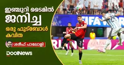 ഇഞ്ചുറി ടൈമില്‍ ജനിച്ച ഒരു ഫുട്ബോള്‍ കവിത