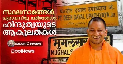 സ്ഥലനാമങ്ങള്‍, പുരാവസ്തു ചരിത്രങ്ങള്‍; ഹിന്ദുത്വയുടെ ആകുലതകള്‍