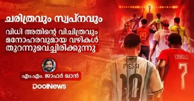 ചരിത്രവും സ്വപ്‌നവും; വിധി അതിന്റെ വിചിത്രവും മനോഹരവുമായ വഴികള്‍ തുറന്നുവെച്ചിരിക്കുന്നു