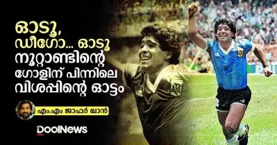 ഓടൂ, ഡീഗോ…ഓടൂ നൂറ്റാണ്ടിന്റെ ഗോളിന് പിന്നിലെ വിശപ്പിന്റെ ഓട്ടം