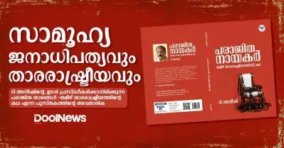 സാമൂഹ്യ ജനാധിപത്യവും താരരാഷ്ട്രീയവും