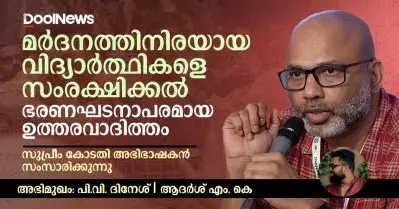 Interview | PV Dinesh മർദനത്തിനിരയായ വിദ്യാർത്ഥികളെ സംരക്ഷിക്കയെന്നത് ഞങ്ങളുടെ ഭരണഘടനാപരമായ ഉത്തരവാദിത്തം