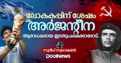 ലോകകപ്പിന് ശേഷം അര്‍ജന്റീന ആരാധകരായ ഇടതുപക്ഷക്കാരോട്‌…