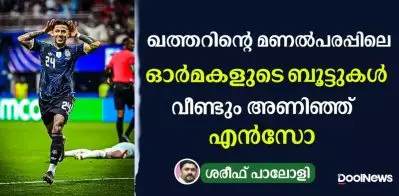 ഖത്തറിന്റെ മണല്‍പരപ്പിലെ ഓര്‍മകളുടെ ബൂട്ടുകള്‍ വീണ്ടും അണിഞ്ഞ് എന്‍സോ