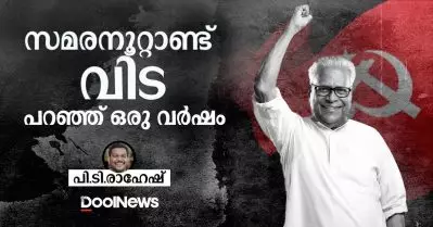സമരനൂറ്റാണ്ട് വിട പറഞ്ഞ് ഒരു വര്‍ഷം