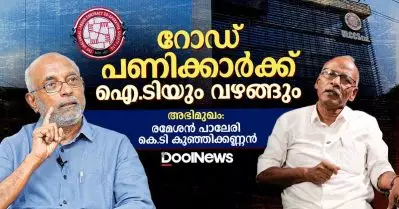 Interview: റോഡ് പണിക്കാര്‍ക്ക് ഐ.ടിയും വഴങ്ങും