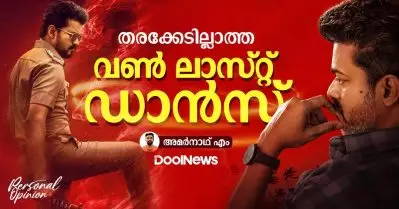 ഇനിയുണ്ടാകില്ല, ഇതുപോലൊരു ഓളം… തരക്കേടില്ലാത്ത വണ്‍ ലാസ്റ്റ് ഡാന്‍സ്