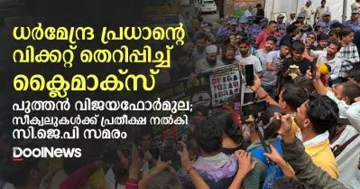 ധര്‍മേന്ദ്ര പ്രധാന്റെ വിക്കറ്റ് തെറിപ്പിച്ച് ക്ലൈമാക്‌സ്; പുത്തന്‍ വിജയഫോര്‍മുല; സീക്വലുകള്‍ക്ക് പ്രതീക്ഷ നല്‍കി സി.ജെ.പി സമരം