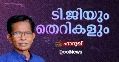 ടി.ജിയും തെറികളും