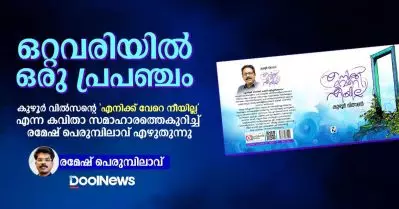 ഒറ്റവരിയില്‍ ഒരു പ്രപഞ്ചം