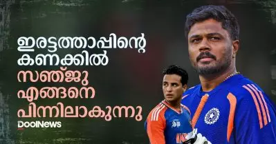 ഇരട്ടത്താപ്പിന്റെ കണക്കില്‍ സഞ്ജു എങ്ങനെ പിന്നിലാകുന്നു