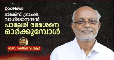 മാര്‍ക്‌സ്, ഗ്രാംഷി, വാഗ്ഭടാനന്ദന്‍- പാലേരി രമേശനെ ഓര്‍ക്കുമ്പോള്‍