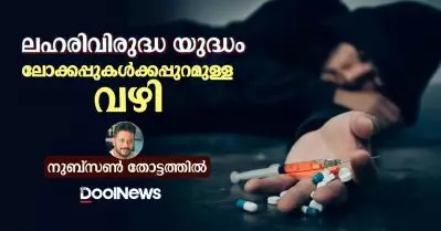 ലഹരിവിരുദ്ധ യുദ്ധം: ലോക്കപ്പുകള്‍ക്കപ്പുറമുള്ള വഴി