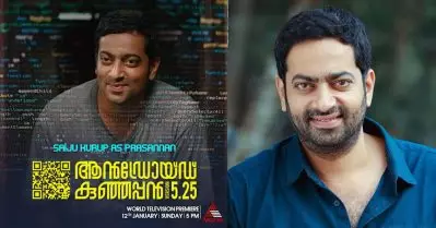 ആൻഡ്രോയിഡ് കുഞ്ഞപ്പനിൽ ഞാൻ പെട്ട് പോയതാണ്, എന്റെ ഗതികേടിന് ആ സീൻ ഫസ്റ്റ് ടേക്കിൽ ഓക്കേ ആയി: സൈജു കുറുപ്പ്