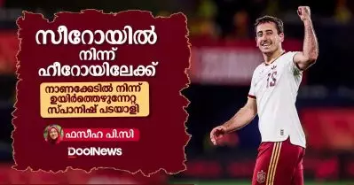 ഒയര്‍സബാൽ നാണക്കേടിൽ നിന്ന് ഉയിർത്തെഴുന്നേറ്റ സ്പാനിഷ് പടയാളി