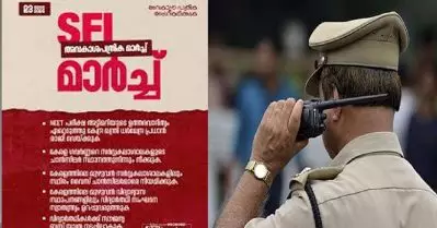 പ്രായപൂര്‍ത്തിയാകാത്ത കുട്ടികളെ എസ്.എഫ്.ഐയുടെ അവകാശ പത്രികാ മാര്‍ച്ചില്‍ പങ്കെടുപ്പിക്കരുത്: സ്‌കൂള്‍ പ്രിന്‍സിപ്പള്‍മാര്‍ക്ക് നിര്‍ദേശവുമായി പൊലീസ്