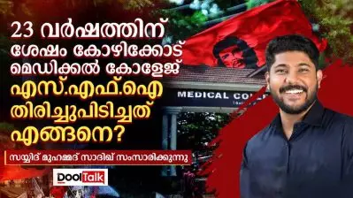 23 വർഷത്തിന് ശേഷം കോഴിക്കോട് മെഡിക്കൽ കോളേജ് എസ്.എഫ്.ഐ തിരിച്ചുപിടിച്ചത് എങ്ങനെ?