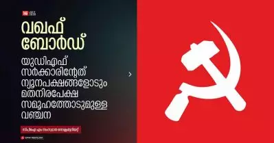 വഖഫ് ബോര്‍ഡ് പുനസംഘടനയില്‍ വഞ്ചന; ബി.ജെ.പിയുമായി നേരത്തെയുണ്ടാക്കിയ ഡീലിന്റെ ഭാഗമോ എന്ന് സി.പി.ഐ.എം