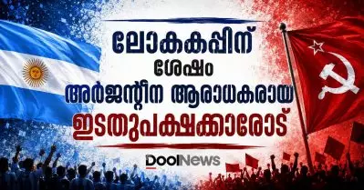 ലോകകപ്പിന് ശേഷം അര്‍ജന്റീന ആരാധകരായ ഇടതുപക്ഷക്കാരോട്‌…
