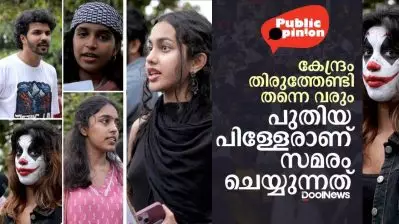 കേന്ദ്രം തിരുത്തുക തന്നെ വേണ്ടി വരും പുതിയ പിള്ളേരാണ് സമരം ചെയ്യുന്നത്