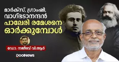 മാര്‍ക്‌സ്, ഗ്രാംഷി, വാഗ്ഭടാനന്ദന്‍- പാലേരി രമേശനെ ഓര്‍ക്കുമ്പോള്‍