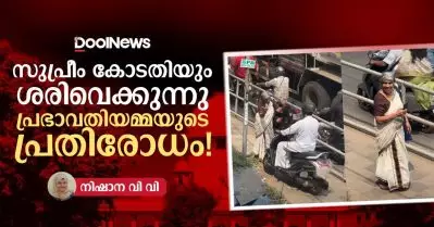 സുപ്രീം കോടതിയും ശരിവെക്കുന്നു പ്രഭാവതിയമ്മയുടെ പ്രതിരോധം!