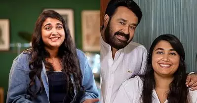 സ്കൂളിൽ അച്ഛന്റെ സിനിമ ഇട്ടപ്പോൾ ഞാൻ നിർത്താൻ പറഞ്ഞു: വിസ്മയ മോഹൻലാൽ