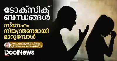 ടോക്‌സിക് ബന്ധങ്ങള്‍: സ്‌നേഹം നിയന്ത്രണമായി മാറുമ്പോള്‍